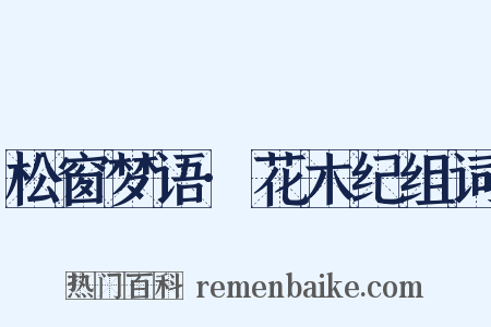 松窗梦语·花木纪组词是什么意思的图片